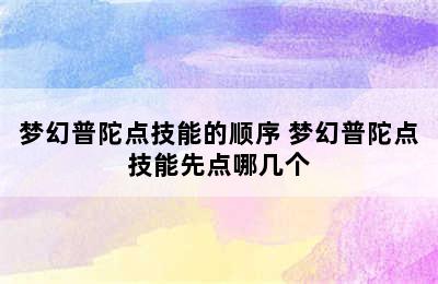 梦幻普陀点技能的顺序 梦幻普陀点技能先点哪几个